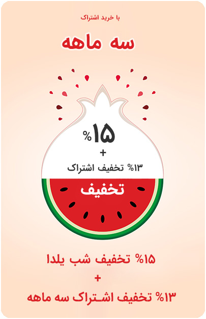 تخفیف شب یلدا فرم افزار