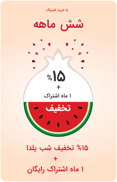 تخفیف شب یلدا فرم افزار