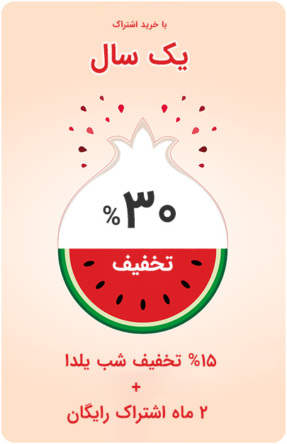 تخفیف شب یلدا فرم افزار