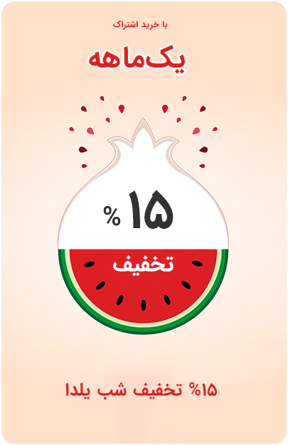 تخفیف شب یلدا فرم افزار