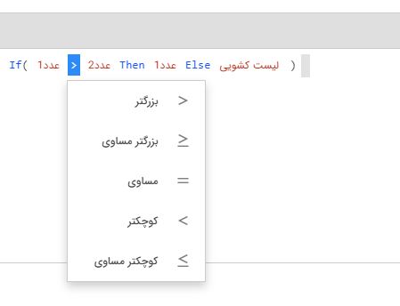 عملگرهای مقایسه ای تابع شرط