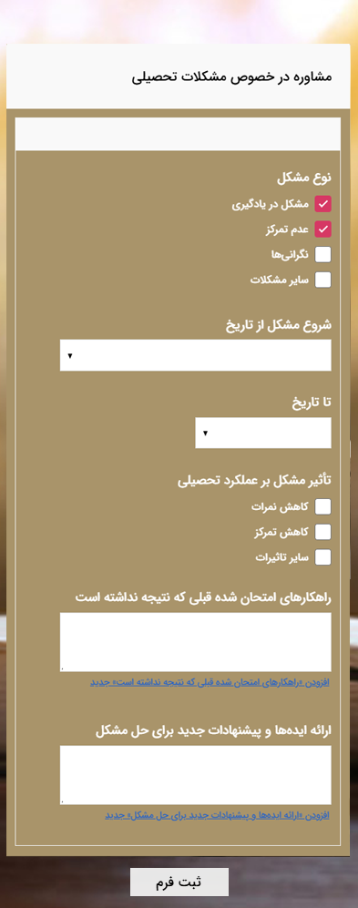 نمونه فرم مشاوره مشکلات تحصیلی