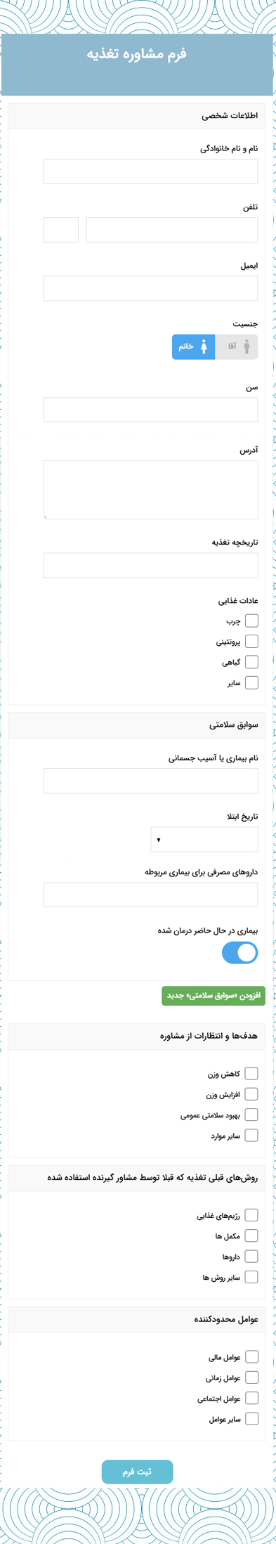 فرم مشاوره تغذیه