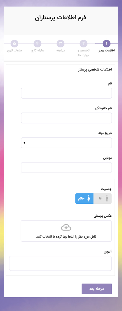 نمونه فرم ثبت اطلاعات پرستاران