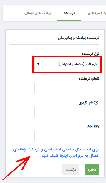تنظیمات فرستنده پیامک فرم ساز