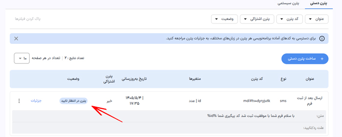 تایید پترن پیامک