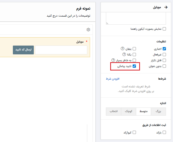 تنظیم تایید شماره موبایل در فرم
