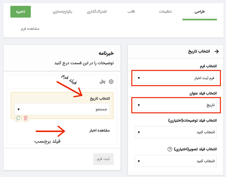 تنظیم خبرنامه آنلاین با فیلدفرم