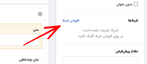 تنظیم شرط فرم