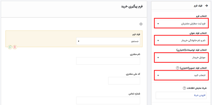 راهنما تنظیم فیلد فرم