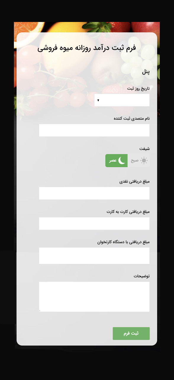 نمونه فرم ثبت فروش روزانه