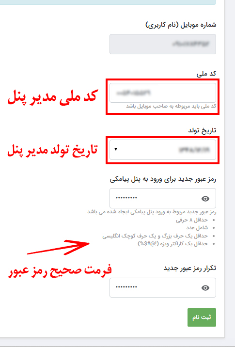 ثبت نام در پنل پیامکی فرستنده های اختصاصی فرم افزار