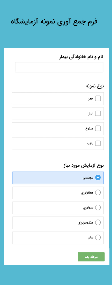 فرم جمع آوری نمونه آزمایشگاه