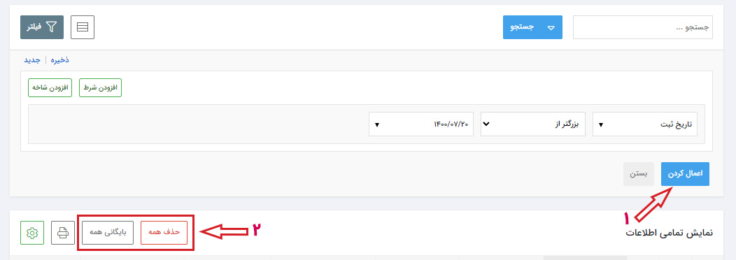 حذف و بایگانی همه اطلاعات