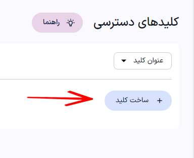 ساخت کلید دسترسی
