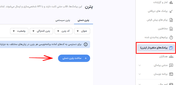 ساخت پترن پیامکی