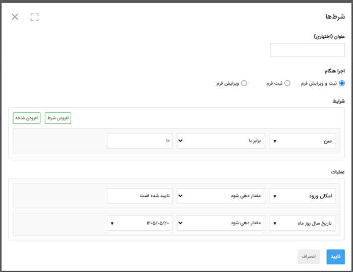 شرط‌گذاری در فرمساز