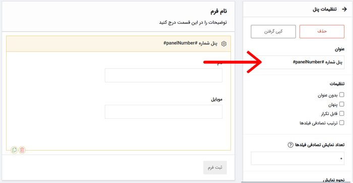 شماره گذاری پنل