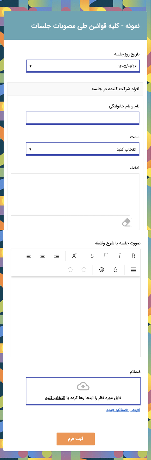 نمونه فرم صورتجلسه شرکت ها و ارگان ها