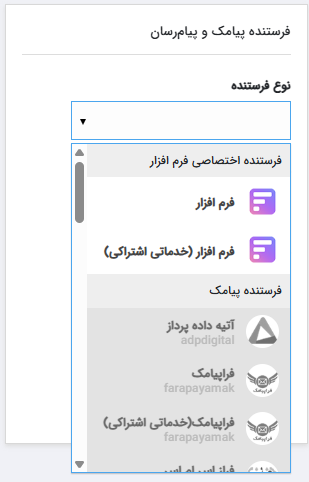 فرستنده های پیامک اختصاصی فرم افزار