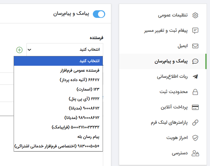 انتخاب فرستنده پیامک