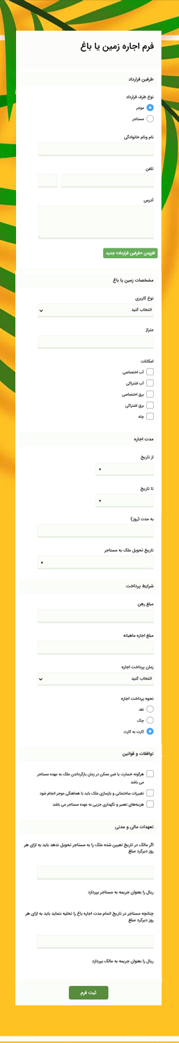 فرم اجاره زمین یا ملک