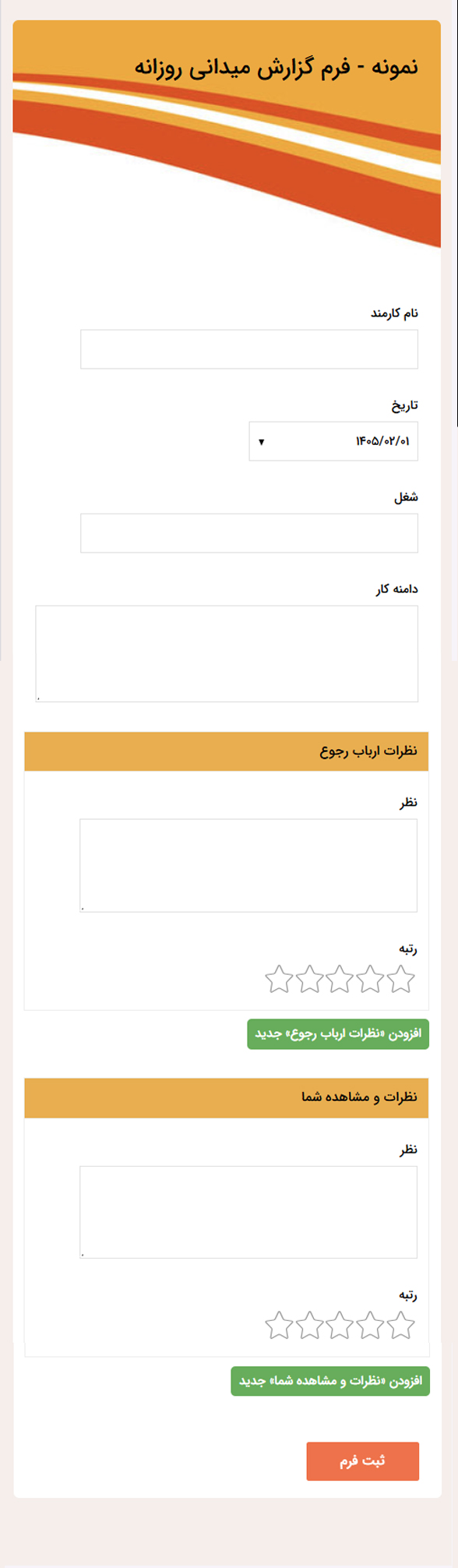 نمونه فرم بازدید روزانه