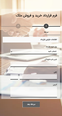 فرم ثبت قرارداد خرید و فروش ملک