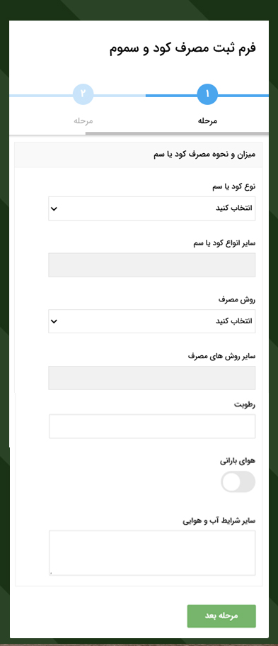 فرم ثبت مصرف کود