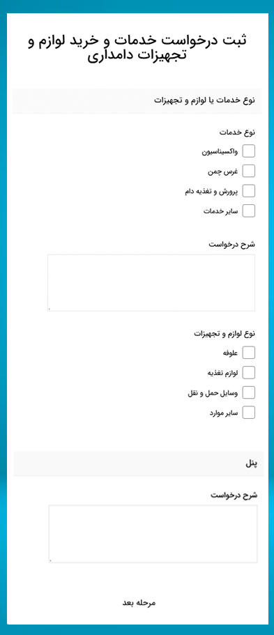 نمونه فرم خرید تجهیزات دامداری