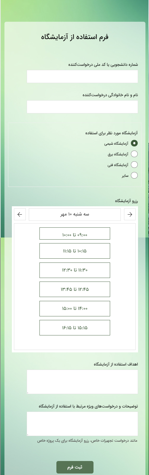 فرم ثبت درخواست استفاده از آزمایشگاه