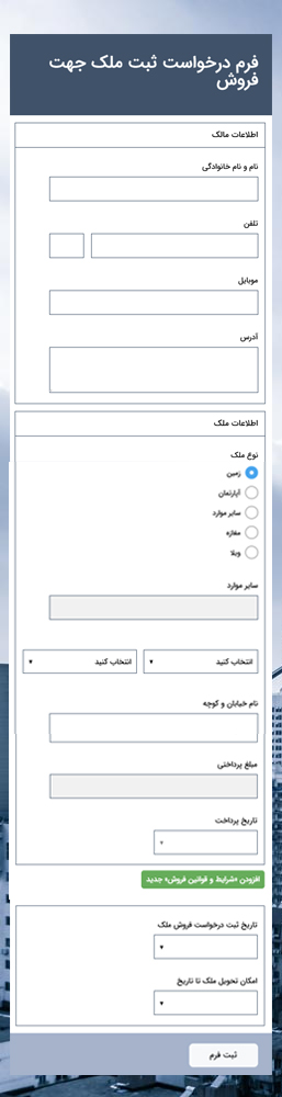 ثبت ملک برای فروش