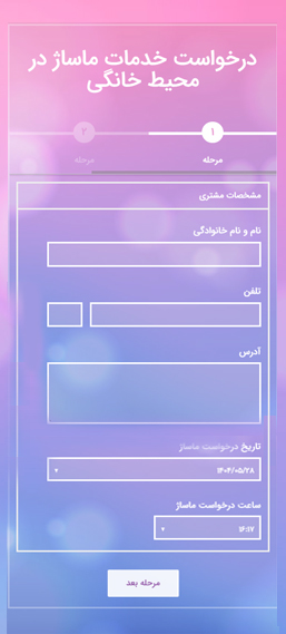 نمونه فرم رزرو خدمات ماساژ