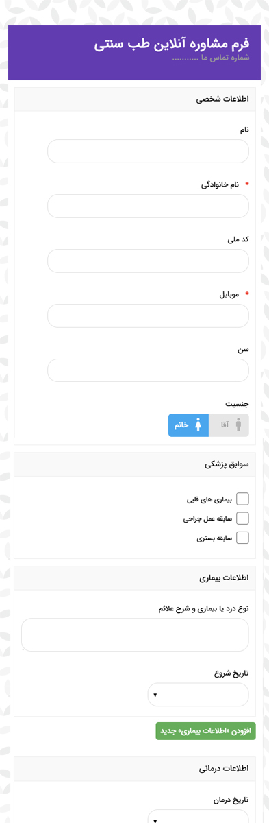 فرممشاوره طب سنتی