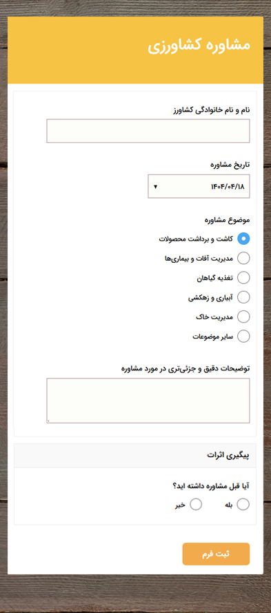 فرم مشاوره کشاورزی