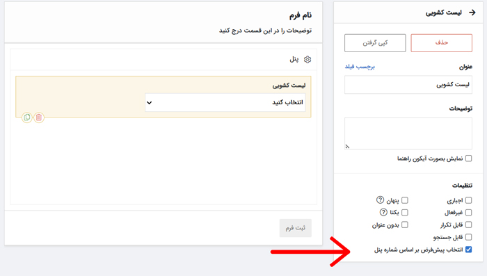 فیلد لیست کشویی تکرار شونده
