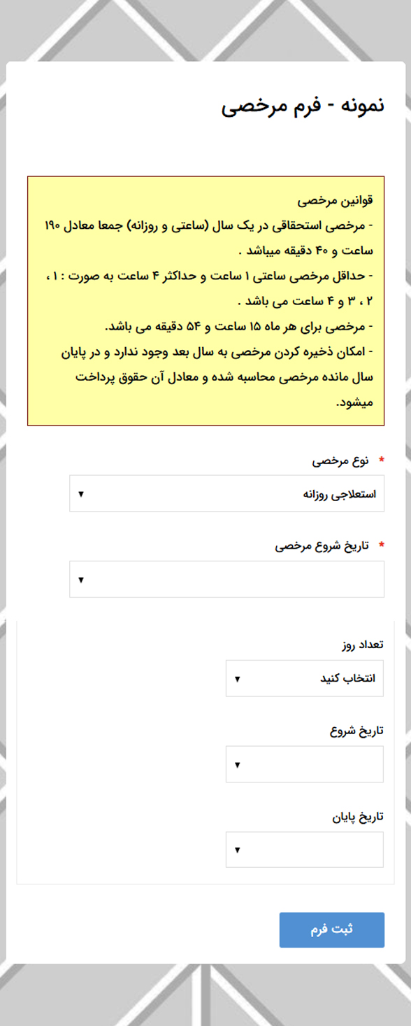 نمونه فرم درخواست مرخصی