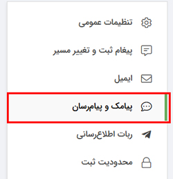 راهنمای استفاده از پیامک
