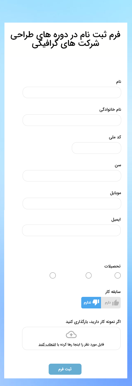 فرم ثبت نام