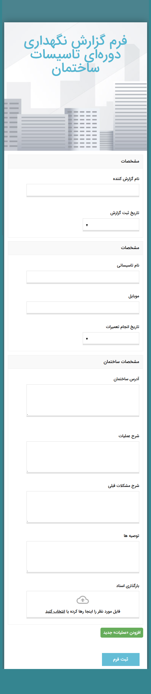 نمونه فرم خدمات و نگهداری ساختمان