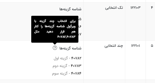 ورود اطلاعات فایل اکسل به فیلد چند انتخابی