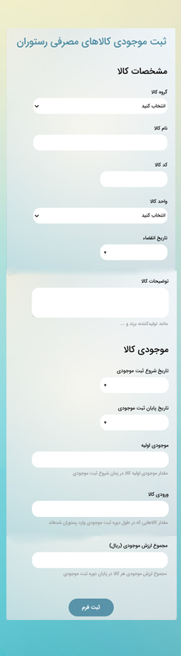 نمونه فرم ثبت کالاهای مصرفی رستورلن